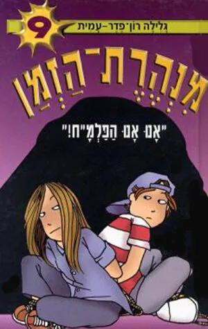 מנהרת הזמן 9 - אנו אנו הפלמ´´ח