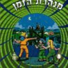 מנהרת הזמן - מבצע חומה ומגדל