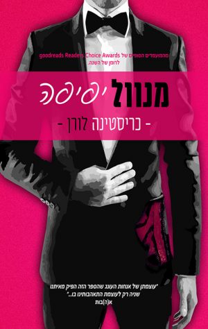 מנוול יפיפה - כריסטינה לורן