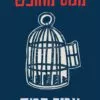 כריכה של הספר מנוס מחופש - אריך פרום