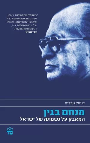 מנחם בגין - דניאל גורודיס