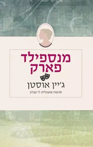 כריכה של הספר מנספילד פארק - ג'יין אוסטן