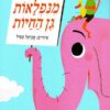 כריכה של הספר מנפלאות גן החיות
