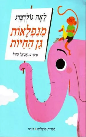 כריכה של הספר מנפלאות גן החיות