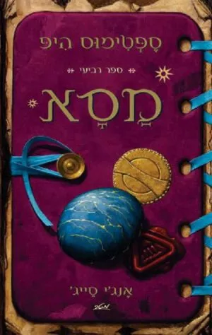מסא - ספטימוס היפ - ספר רביעי