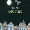 כריכה של הספר מסביב לשעון - קרטון