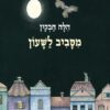 כריכה של הספר מסביב לשעון - קרטון