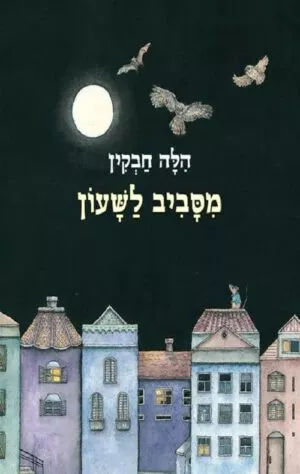 כריכה של הספר מסביב לשעון - קרטון