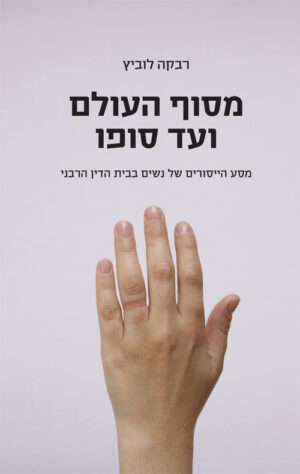 מסוף העולם ועד סופו - רבקה לוביץ