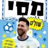 כריכה של הספר מסי שולט