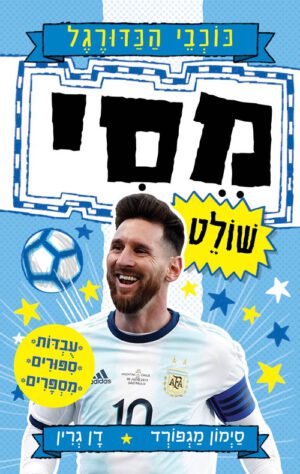 כריכה של הספר מסי שולט