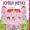 כריכה של הספר מסיבה שמחה בארמון הנסיכה