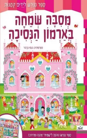 כריכה של הספר מסיבה שמחה בארמון הנסיכה