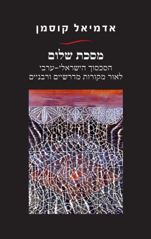 מסכת שלום - אדמיאל קוסמן
