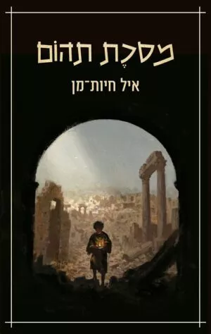 מסכת תהום - איל חיות מן