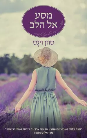 מסע אל הלב - סוזן ויגס