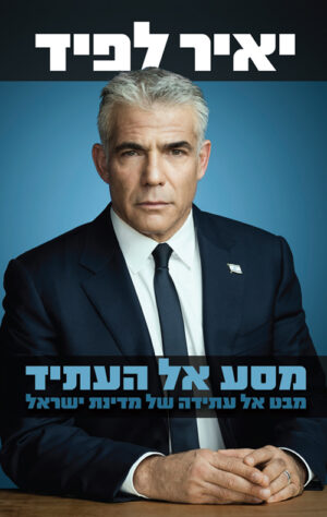 מסע אל העתיד - יאיר לפיד