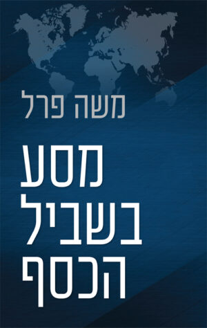 מסע בשביל הכסף - משה פרל