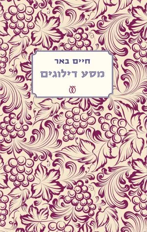 מסע דילוגים - חיים באר