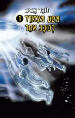 מסע מצמרר 1 לכוכב אחר