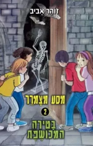 מסע מצמרר 2 בטירה המכושפת