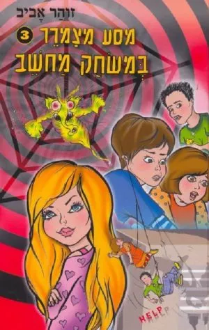 מסע מצמרר 3 - במשחק מחשב