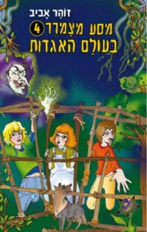 מסע מצמרר 4 בעולם האגדות