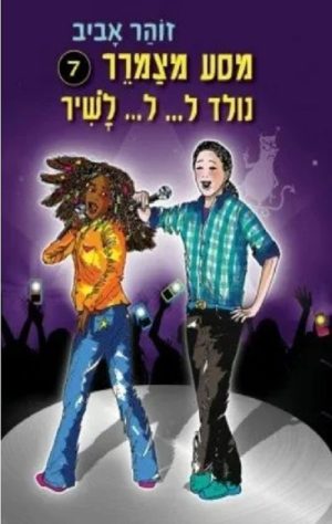 מסע מצמרר 7 - נולד ל..ל... לשיר