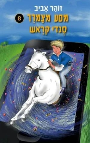 מסע מצמרר 8 - סנדי קראש