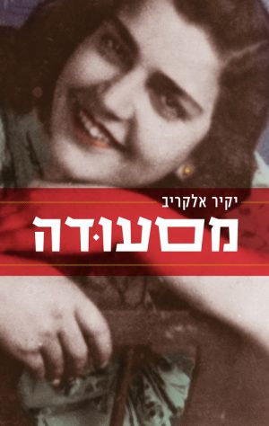 מסעודה - יקיר אלקריב