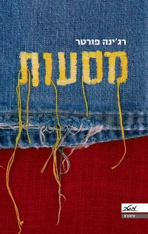 מסעות - רג'ינה פורטר