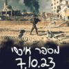 כריכה של הספר מספר אישי 7.10.23 - אלקנה כהן_1