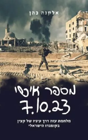 כריכה של הספר מספר אישי 7.10.23 - אלקנה כהן_1