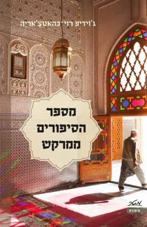 מספר הסיפורים ממרקש - ג'וידיפּ רוי-בהטצ'אריה