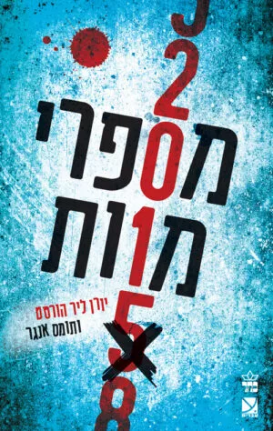 מספרי מוות - יורן ליר הורסט