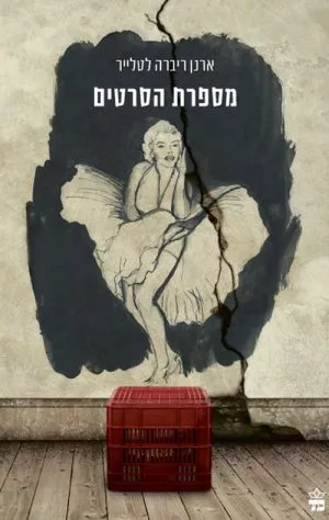 מספרת הסרטים - ארנן ריברה לטלייר