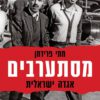 כריכה של הספר מסתערבים, אגדה ישראלית - מתי פרידמן