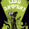 כריכה של הספר מעבר לאודיסאה