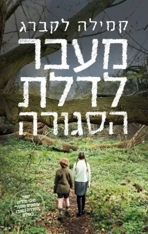 מעבר לדלת הסגורה - קמילה לקברג
