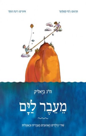 כריכה של הספר מעבר לים