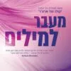 כריכה של הספר מעבר למילים - מיה שרידן