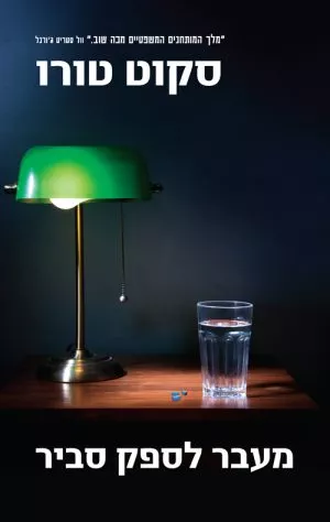 מעבר לספק סביר - סקוט טורו