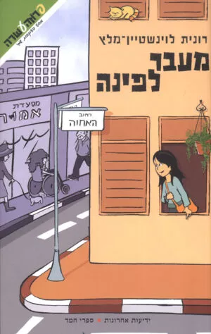 מעבר לפינה
