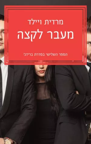 מעבר לקצה - מרדית ויילד