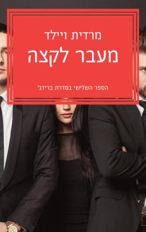 מעבר לקצה - מרדית ויילד