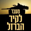 מעבר לקיר הברזל - אורי בר יוסף