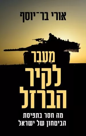 מעבר לקיר הברזל - אורי בר יוסף