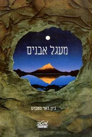 מעגל אבנים - ג'ון דאר למברט