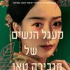 מעגל הנשים של הגבירה טאן - ליסה סי