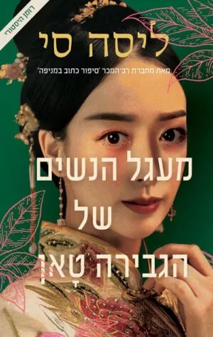 מעגל הנשים של הגבירה טאן - ליסה סי